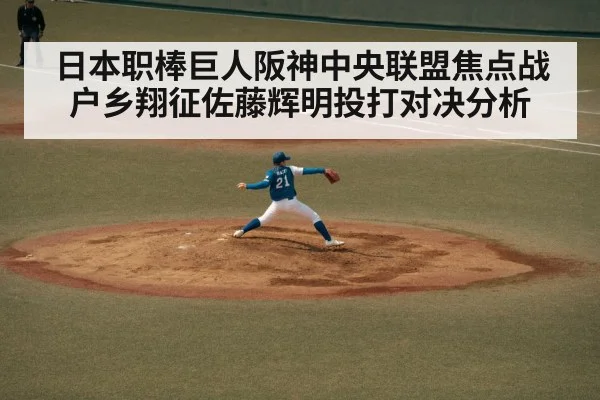 日本职棒巨人阪神中央联盟焦点战 户乡翔征佐藤辉明投打对决分析
