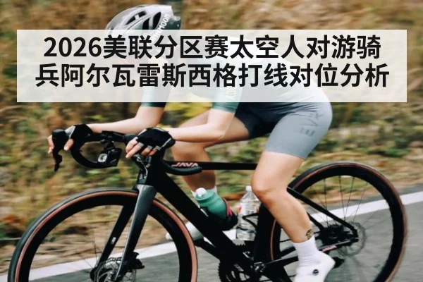 2026美联分区赛太空人对游骑兵阿尔瓦雷斯西格打线对位分析