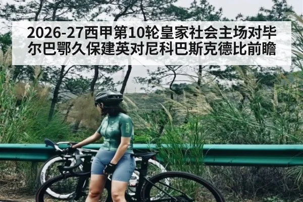 2026-27西甲第10轮皇家社会主场对毕尔巴鄂久保建英对尼科巴斯克德比前瞻