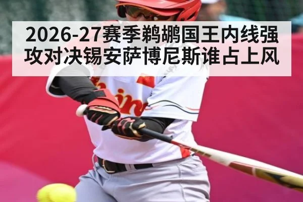 2026-27赛季鹈鹕国王内线强攻对决锡安萨博尼斯谁占上风
