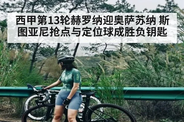 西甲第13轮赫罗纳迎奥萨苏纳 斯图亚尼抢点与定位球成胜负钥匙